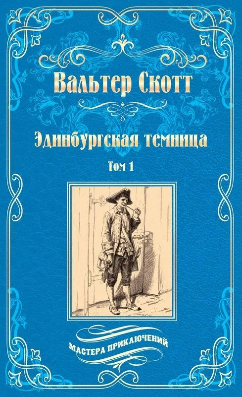 Эдинбургская темница. Том 1