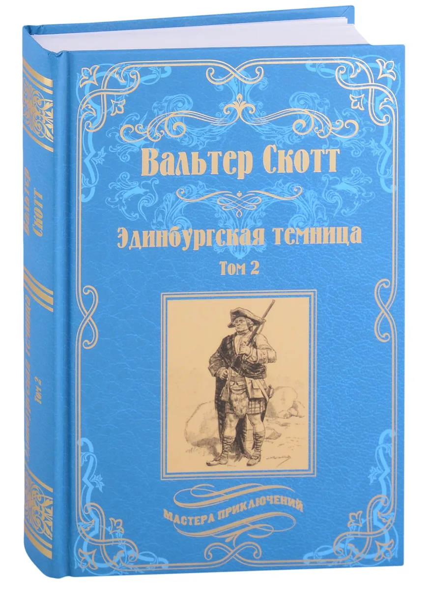 Эдинбургская темница. Том 2
