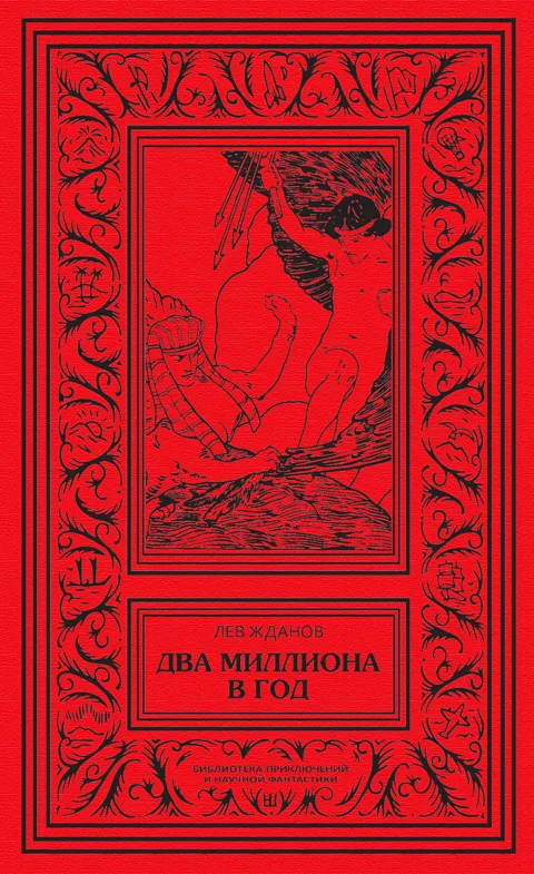 Два миллиона в год
