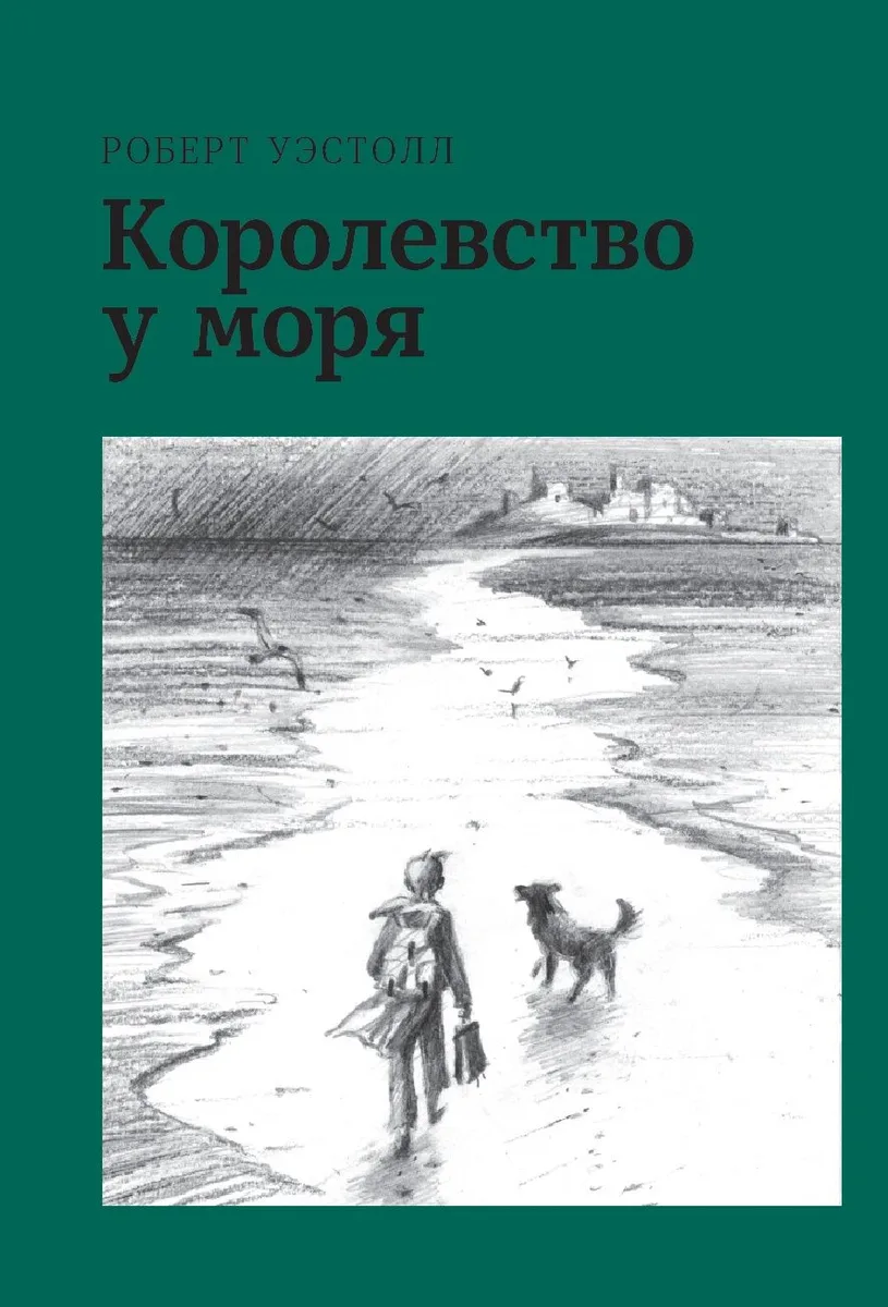 Королевство у моря