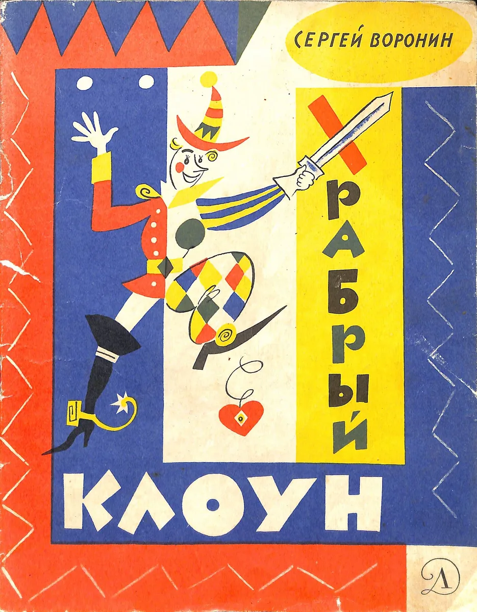 Храбрый клоун