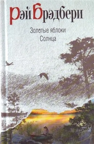 Золотые яблоки Солнца