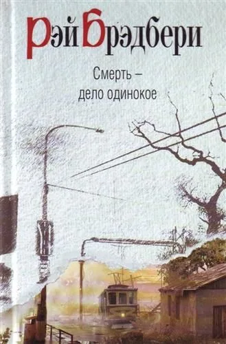 Смерть - дело одинокое