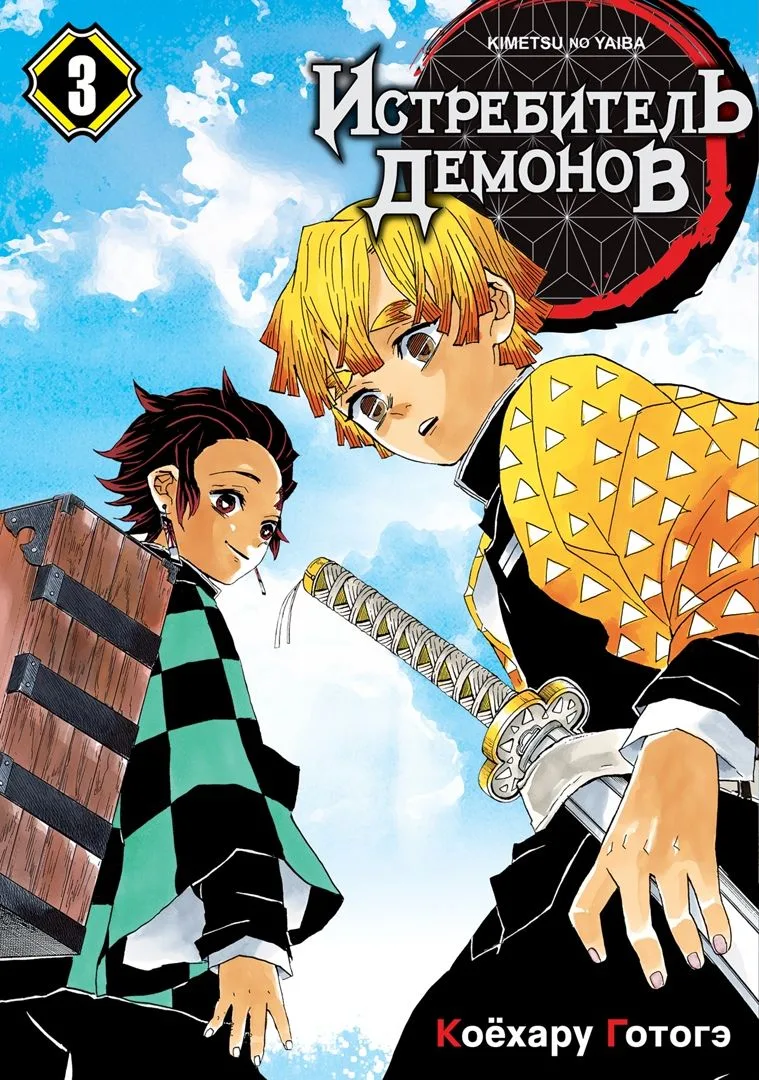 Истребитель демонов: Kimetsu no Yaiba. Том 3: Воспрянь духом