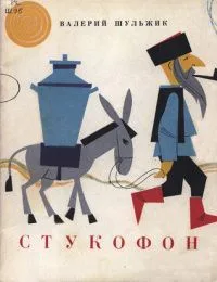 Стукофон
