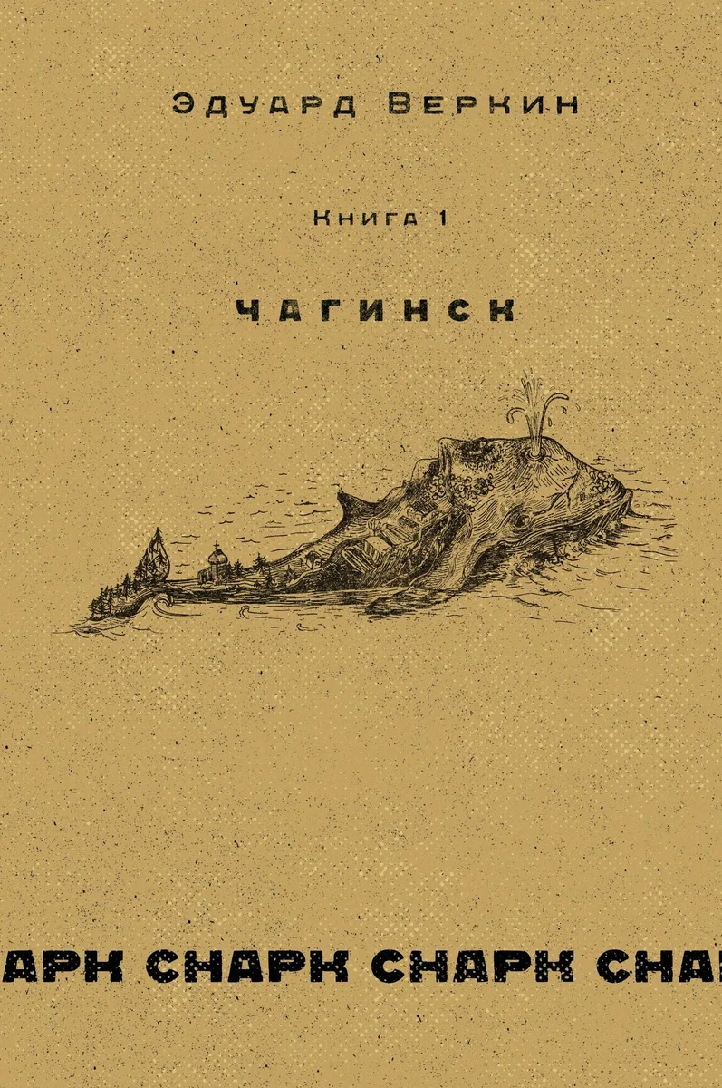 cнарк снарк. Книга 1: Чагинск