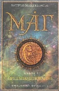Маг. Книга I. Предзнаменование