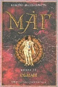 Маг. Книга II. Обман