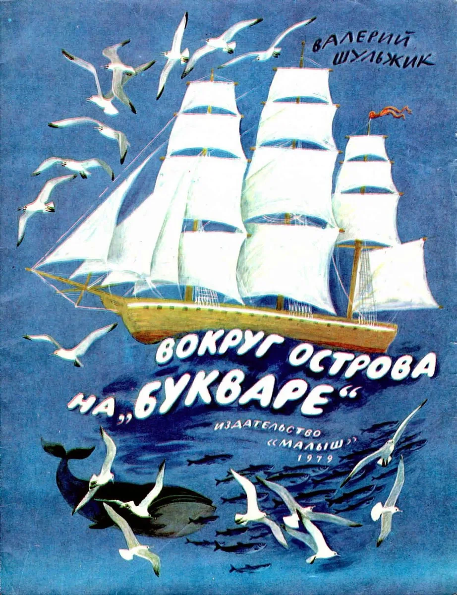 Вокруг острова на "Букваре"