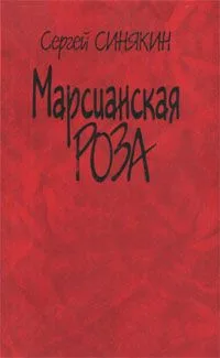 Марсианская роза