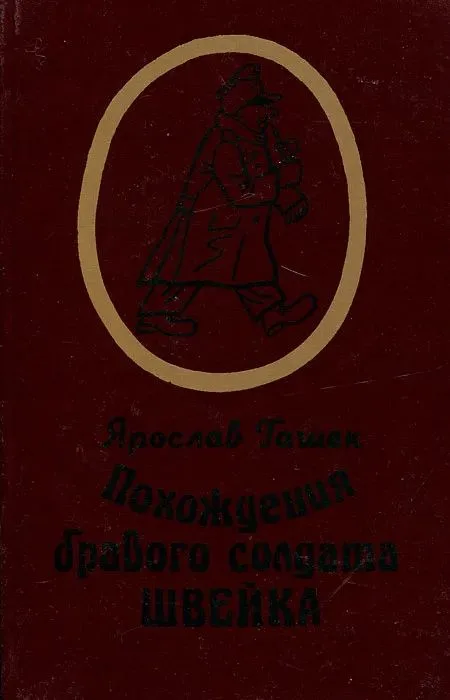 Похождения бравого солдата Швейка во время мировой войны