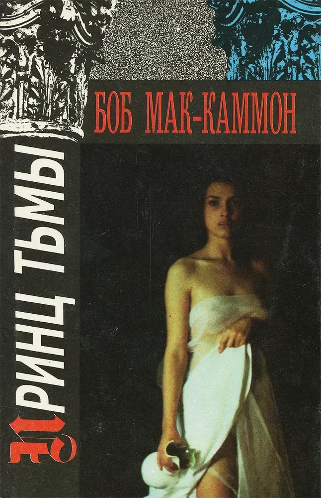 Принц Тьмы