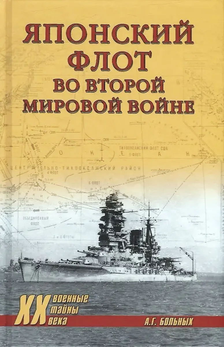 Японский флот во Второй Мировой войне