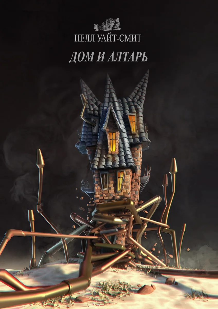 Дом и алтарь