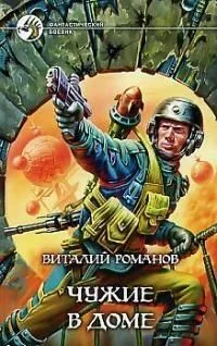 Чужие в доме