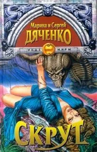 Скрут
