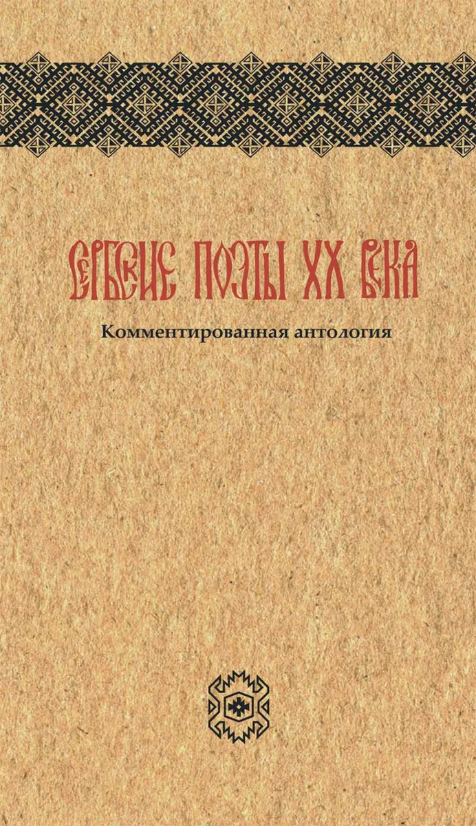 Сербские поэты XX века