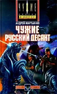 Чужие: Русский десант