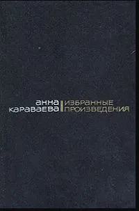 Избранные произведения. Том первый