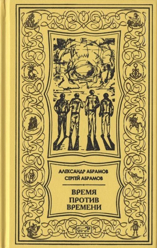 Время против времени