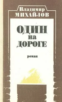 Один на дороге