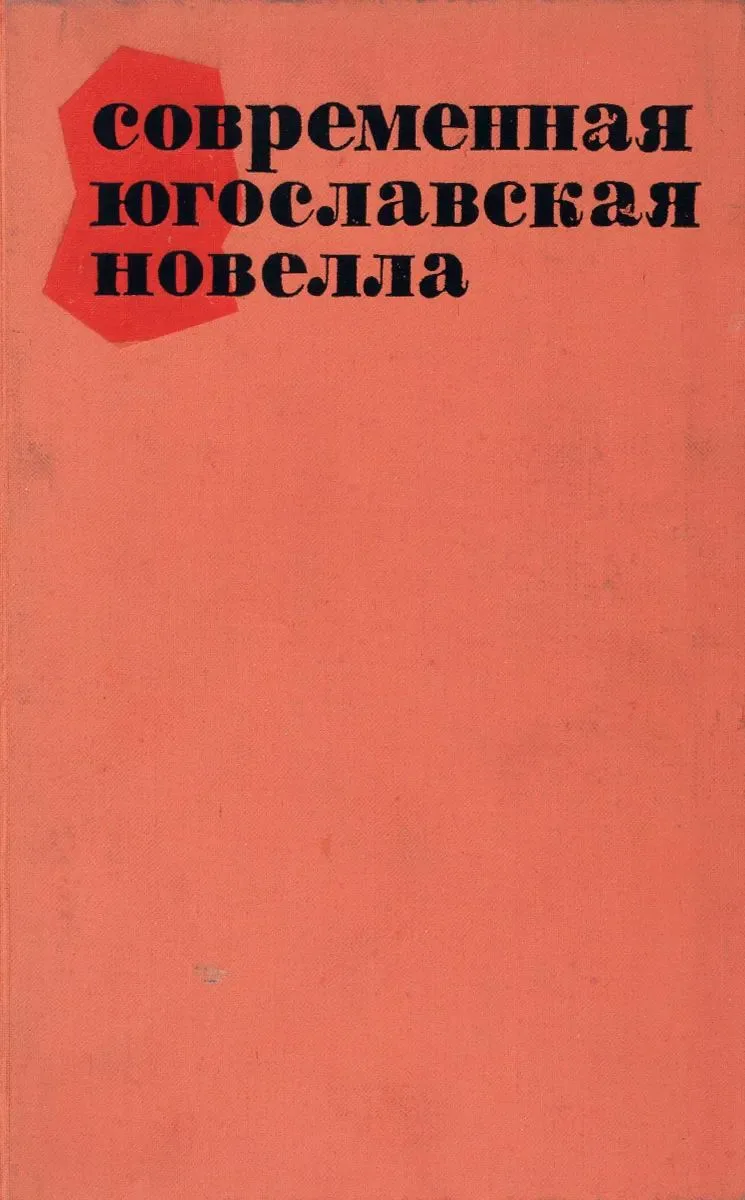 Современная югославская новелла