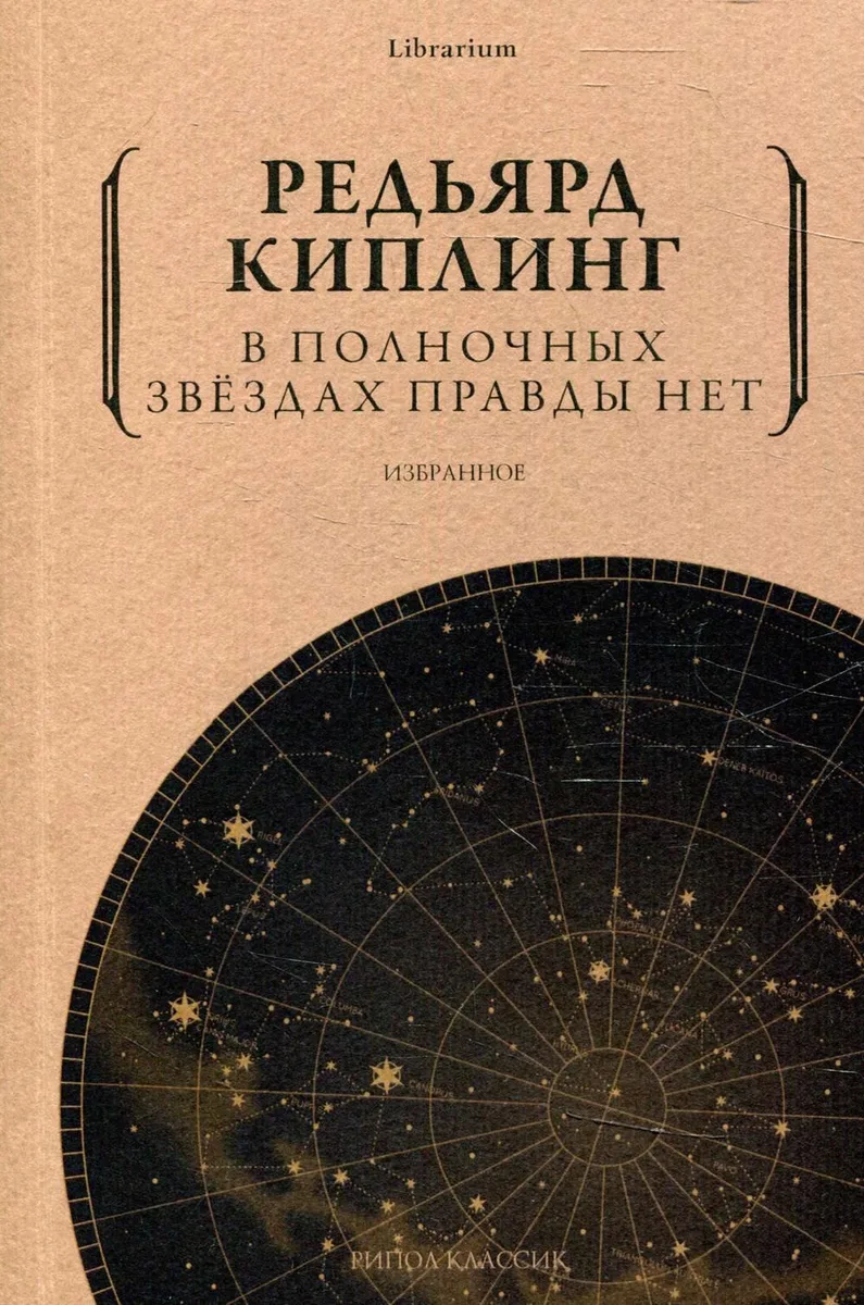В полночных звёздах правды нет. Избранное