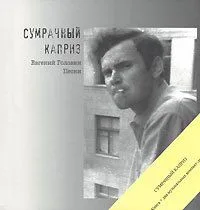 Сумрачный каприз