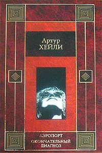 Аэропорт. Окончательный диагноз