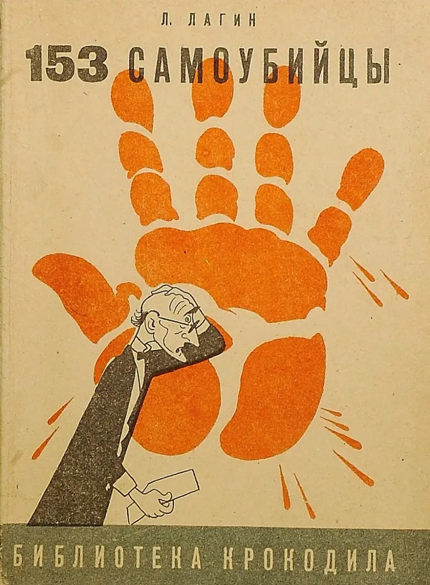 153 самоубийцы