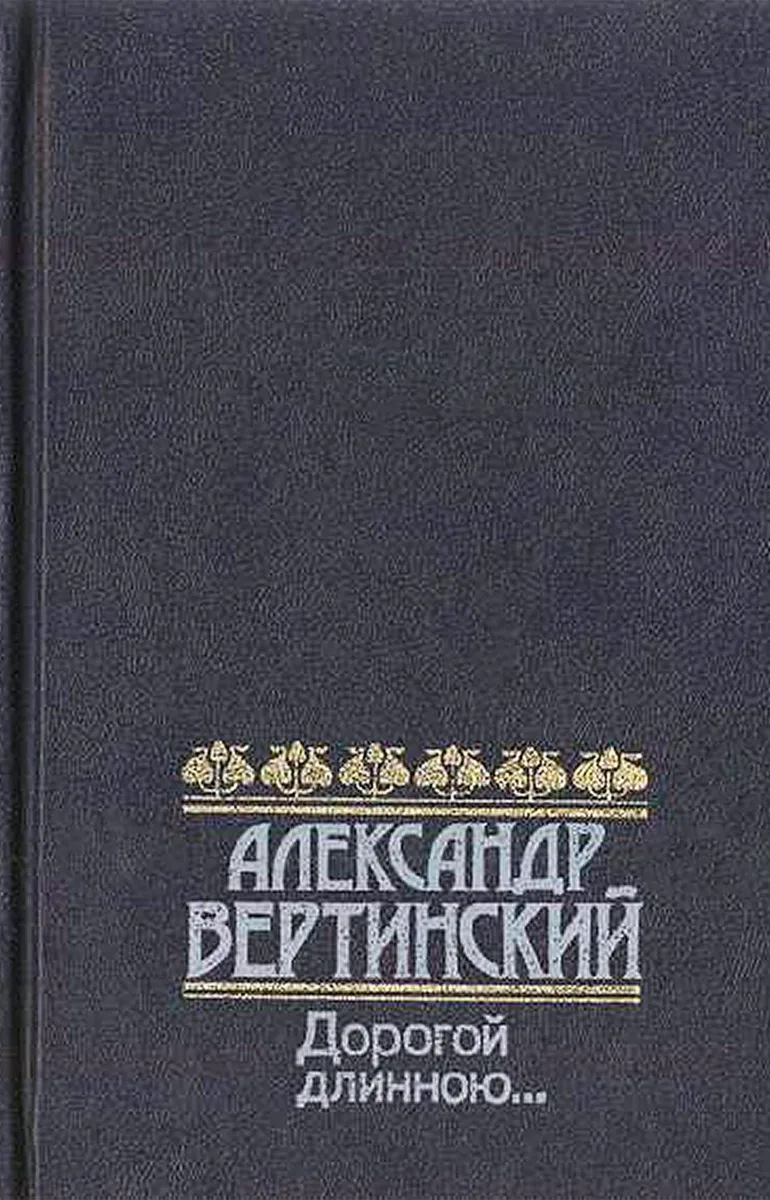 Дорогой длинною...