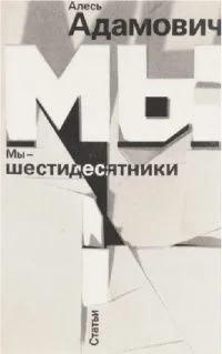 Мы — шестидесятники