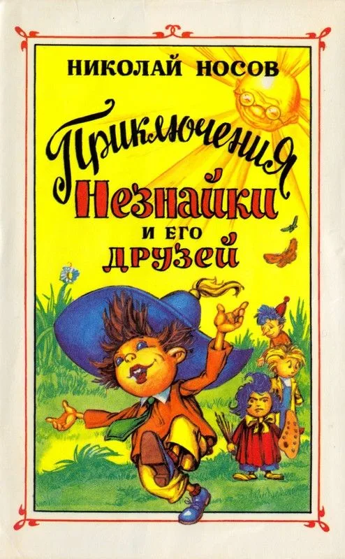 Приключения Незнайки и его друзей