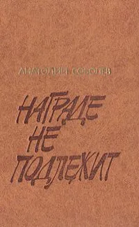 Награде не подлежит