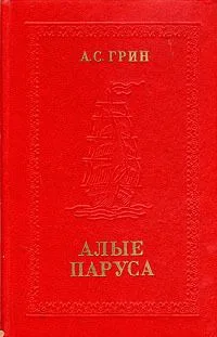 Алые паруса
