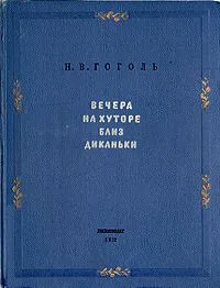 Вечера на хуторе близ Диканьки