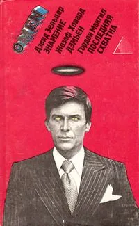 Знамение. Дэмьен. Последняя схватка