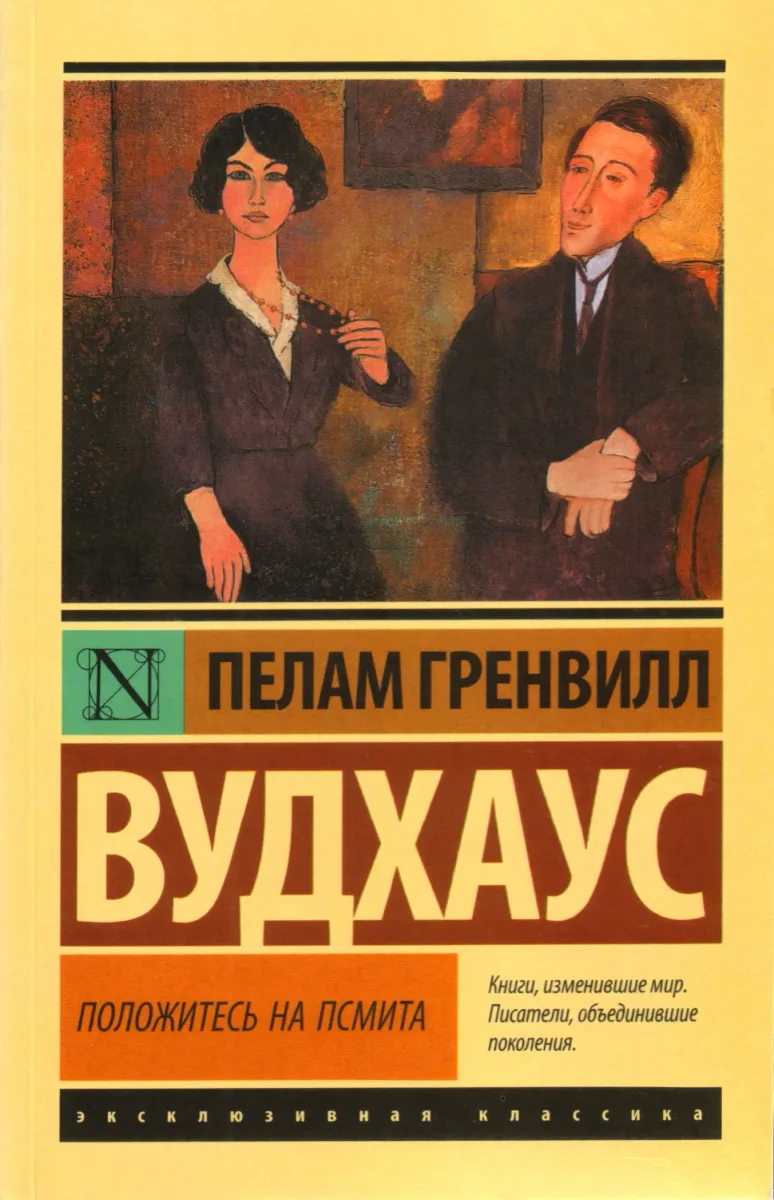 Положитесь на Псмита