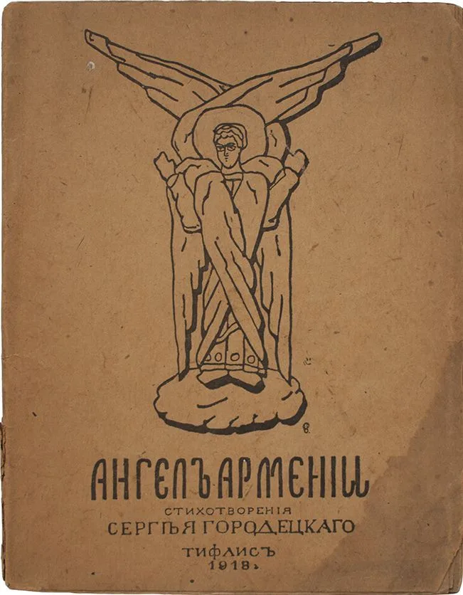 Ангелъ Арменiи