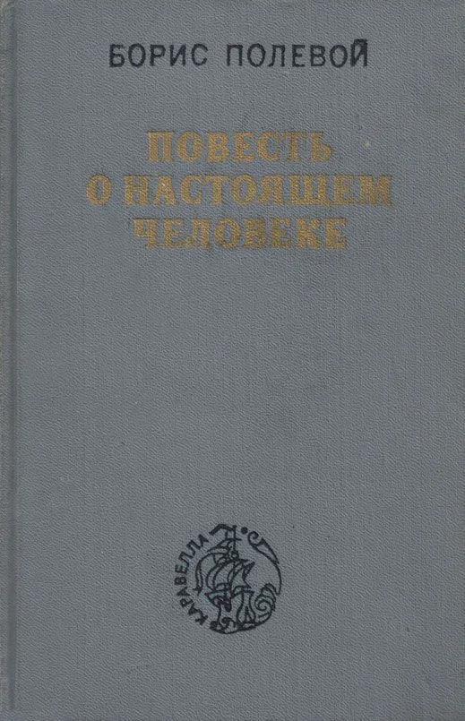 Повесть о настоящем человеке
