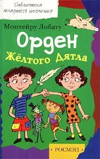 Орден Жёлтого Дятла
