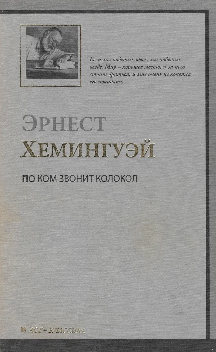 По ком звонит колокол