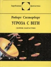 Угроза с Веги