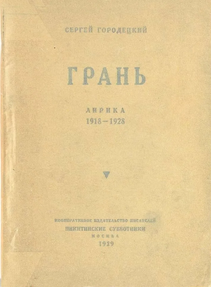 Грань. Лирика 1918 - 1928
