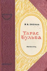 Тарас Бульба