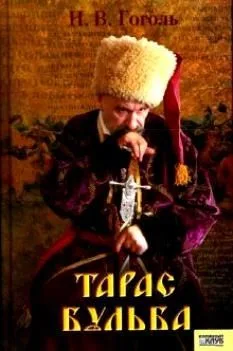 Тарас Бульба