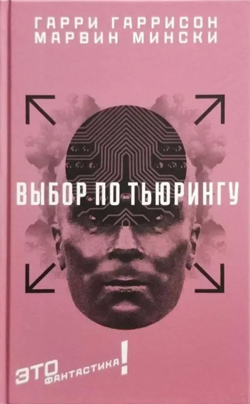 Выбор по Тьюрингу