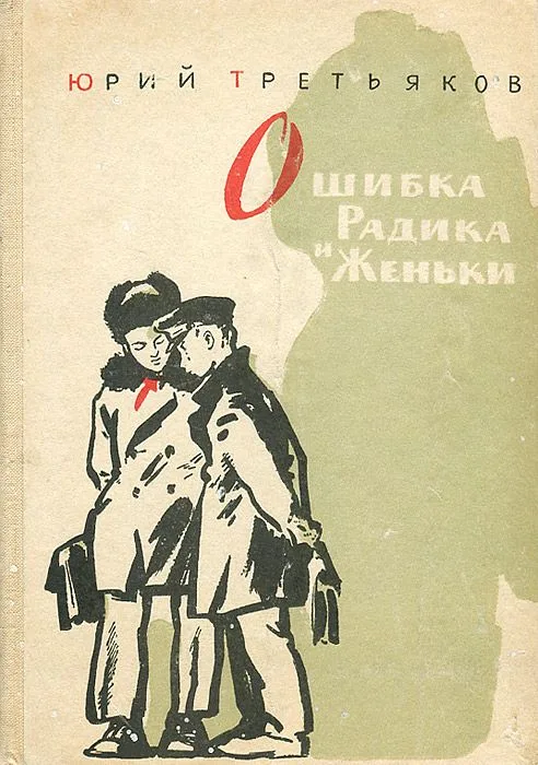 Ошибка Радика и Женьки