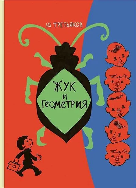 Жук и геометрия