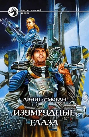 Изумрудные глаза